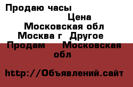Продаю часы Frederique Constant FC-220S5S6 › Цена ­ 20 000 - Московская обл., Москва г. Другое » Продам   . Московская обл.